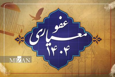 عفو زندانیان، به‌ تقویت اقتصاد خانوار و ارتقای امید اجتماعی کمک می‌کند