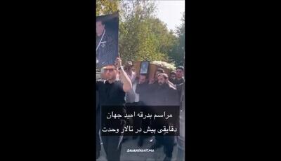 مراسم بدرقه امید جهان دقایقی پیش با حضور چهره های هنری در تالار وحدت