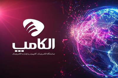 نمایشگاه الکامپ در تاریخ مقرر سوم تا ششم مهر برگزار می‌شود - پیوست
