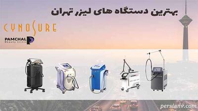همه چیز درباره لیزر موهای زائد با دستگاه سایناشور (Cynosure) + عملکرد، مزایا و عوارض احتمالی