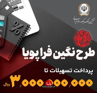پاسخگویی بانک سپه به اعتماد مشتریان با «نگین فراپویا»