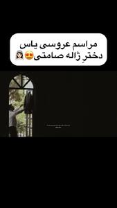 فیلم عروسی شاهانه یاس دختر  ژاله صامتی  .../ خانم بازیگر چقدر مادر عروس زیبایی شده ..../دامادم که ...