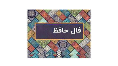 تفسیر فال حافظ 25 شهریور