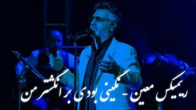 دانلود ریمیکس عاشقانه معین / آهنگ باشکوه «نگینی بودی بر انگشتر من»  /  تجربه‌ای دلنشین و نوستالژیک ..