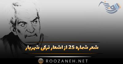 شعر شماره ۲۵ از اشعار ترکی شهریار؛ ای صفاسین اونودمایان قافقاز گلمیشم ذوق آلام مراقیندان ...