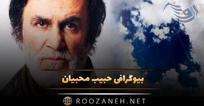 بیوگرافی حبیب محبیان؛ از شروع تا مهاجرت، ازدواج، برگشت به ایران و فوت او