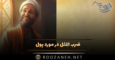 ضرب المثل در مورد پول؛ انواع ضرب المثل خارجی و ایرانی درباره ثروت