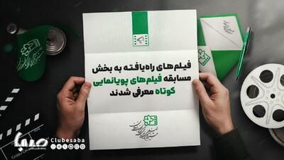 معرفی ۱۱ پویانمایی راه‌یافته به جشنواره فیلم کودکان و نوجوانان | پایگاه خبری صبا