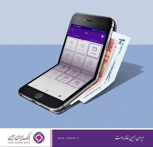 افزایش امنیت تراکنش‌های بانکی با اپلیکیشن رمزساز بانک ایران زمین