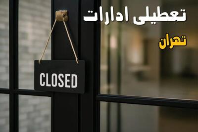 آیا ادارات تهران فردا چهارشنبه ۲۶ شهریور ۱۴۰۴ تعطیل شد؟/ اخبار تعطیلی ادارات و بانکهای تهران