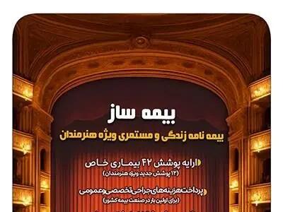 با اجرای طرح بیمه ساز بیمه پارسیان؛ پوشش‌های اختصاصی برای هنرمندان کشور ارایه شد