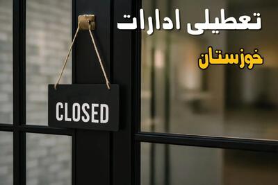 آیا ادارات خوزستان فردا چهارشنبه ۲۶ شهریور ۱۴۰۴ تعطیل شد؟/ اخبار تعطیلی ادارات و بانکهای اهواز