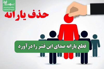 قطع یارانه صدای این قشر را درآورد