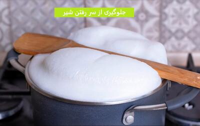 برای جلوگیری از سر رفتن شیر از این 9 ترفند استفاده کن