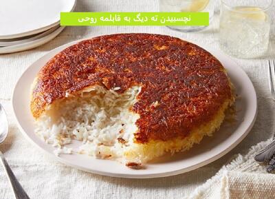 راز نچسبیدن ته دیگ به قابلمه روحی و جداشدن راحت آن