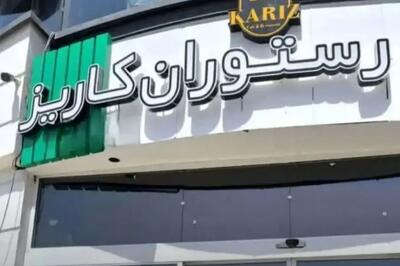 کافه کاریز در بوستان نهج‌البلاغه تهران برای همیشه تعطیل می‌شود + فیلم
