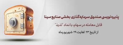 پذیره‌نویسی صندوق لذیذ در بورس تهران ادامه دارد