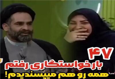 سکانس خندان؛ حاج آقا موسوی از ۴۷ بار خواستگاری پسندیده اش میگه کرکر خندس