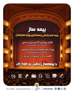 با اجرای طرح بیمه ساز بیمه پارسیان؛ پوشش‌های اختصاصی برای هنرمندان کشور ارایه شد