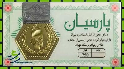 ثبات قیمت سکه پارسیان امروز سه شنبه ۲۵ شهریور ۱۴۰۴ + جدول