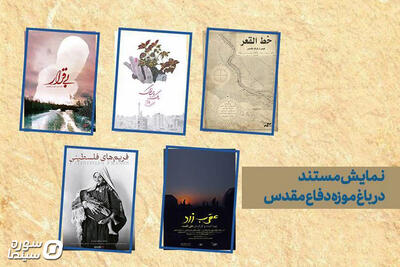 اکران ویژه ۵ مستند مرکز گسترش در باغ موزه دفاع مقدس - سوره سینما