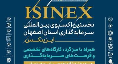 نخستین اکسپوی بین‌المللی فرصت‌های سرمایه‌گذاری اصفهان برگزار می‌شود