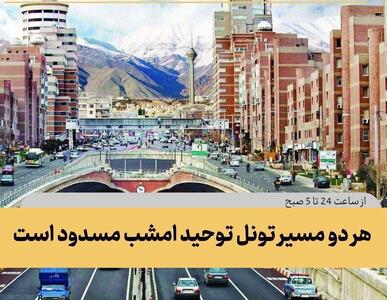 تونل توحید امشب مسدود می‌شود