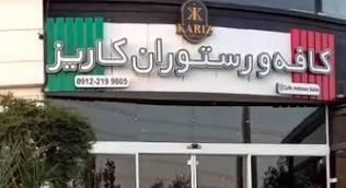 کافه کاریز برای همیشه تعطیل می‌شود