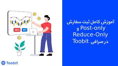آموزش کامل ثبت سفارش Post-Only و Reduce-Only در صرافی  Toobit