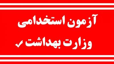 جزئیات جدید از استخدام ۲۷ هزار نفر در وزارت بهداشت+ تاریخ آزمون