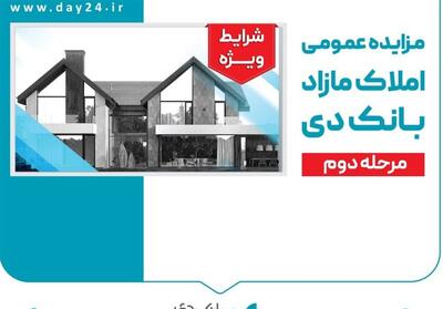 آگهی مرحله دوم مزایده اموال مازاد بانک دی در سال 1404 - تسنیم