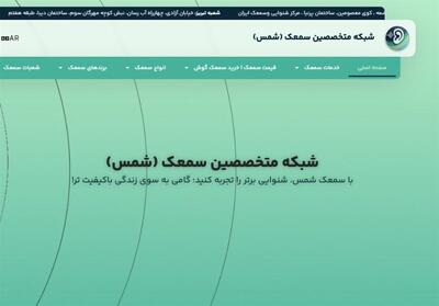 قیمت سمعک شنوایی+معرفی فروشگاه های خرید سمعک در سراسر ایران - تسنیم