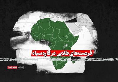ایران چگونه می تواند در تحول دیجیتال آفریقا شریک شود؟ - تسنیم