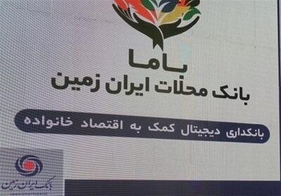 باما بانک ایران زمین   موفق در بانکداری محلات - تسنیم