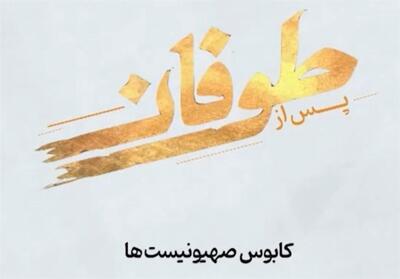 مستند پس از طوفان - 4- فیلم رسانه ها تسنیم | Tasnim