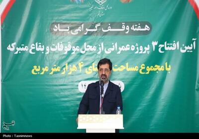 ضرورت استفاده از ظرفیت وقف برای رفع نیازهای جامعه - تسنیم