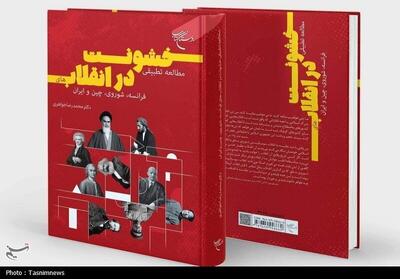 کتاب   مطالعه تطبیقی در انقلاب‌های فرانسه، شوروی، چین و ایران   منتشر شد - تسنیم