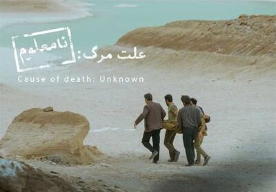 علت مرگ نامعلوم   نماینده سینمای ایران در آکادمی اسکار 2026 - تسنیم