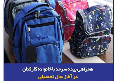 همراهی بیمه سرمد با خانواده‌ کارکنان در آغاز سال تحصیلی/ توزیع لوازم تحریر ویژه فرزندان کارکنان - تسنیم