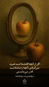 اگر از آنچه گذشته است عبرت می‌گرفتی، آنچه را مانده است قدر می‌دانستی