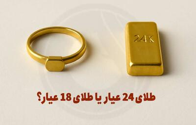  تفاوت طلای 18 عیار با 24 عیار چیست؟