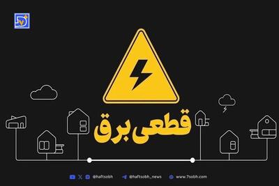 جدول قطعی برق کرمانشاه امروز چهارشنبه 26 شهریور