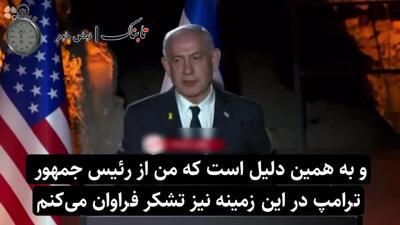 خط و نشان نتانیاهو برای رئیس جمهور! +فیلم