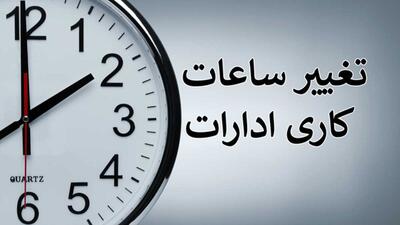 اعلام ساعت کاری جدید ادارات، مدارس و بانک‌ها