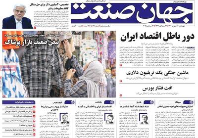 صفحه اول روزنامه جهان صنعت چهارشنبه ۲۶ شهریور