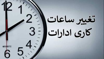 ساعت کاری ادارات یزد تغییر کرد