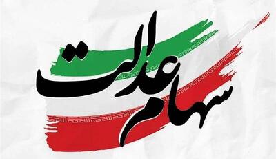 تایید دوباره دیوان عدالت اداری بر آیین‌نامه اجرایی آزادسازی سهام عدالت