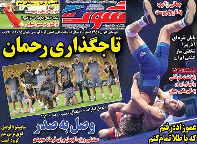 صفحه اول روزنامه شوت چهارشنبه ۲۶ شهریور