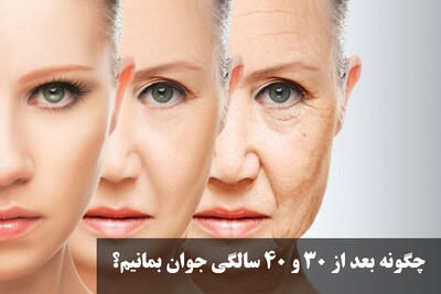 چگونه بعد از 30 و 40 سالگی جوان بمانیم؟ راز جوان ماندن صورت یک زن