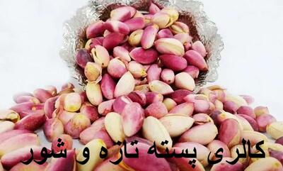 کالری پسته تازه یک عدد چقدر است؟ چقدر پروتئین دارد؟ + کالری یک عدد پسته شور